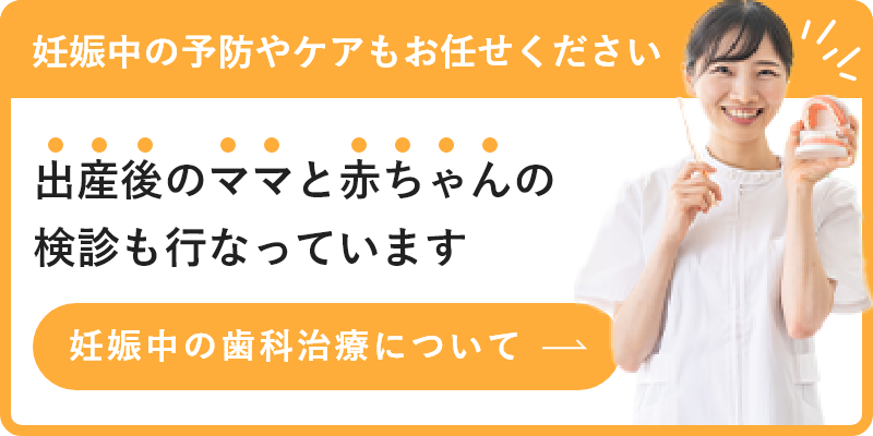 妊娠中の歯科治療について